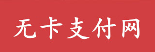 无卡支付网
