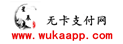 无卡支付网