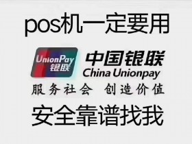 天津市刷卡机办理，选择随行付、金赢客、鑫一付POS机的优势