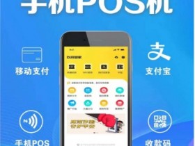 易宝支付公司【易钱包】无卡支付手机POS产品介绍及开通使用流程