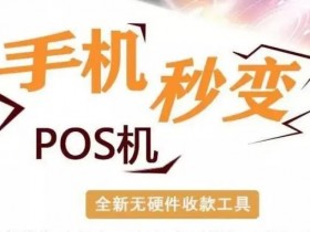 手机pos机店小友安全吗