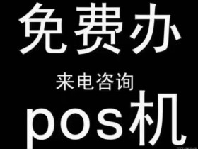 pos机业务怎么代理(怎么申请pos机代理)