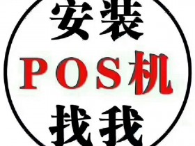 代理pos机年限(pos机代理骗局)