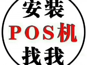 松滋微pos机代理（襄阳微pos机代理）