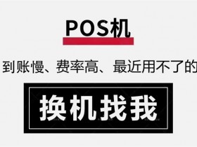 农行pos机刷信用卡手续费怎么收