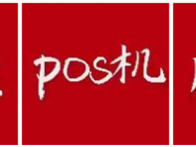 pos机代理真的能挣钱吗(pos机代理怎么做能挣钱吗)
