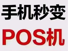 什么是手机pos机