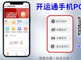 开运通移动便捷收款