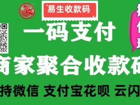 易生收款啦官网登录网址是多少呢
