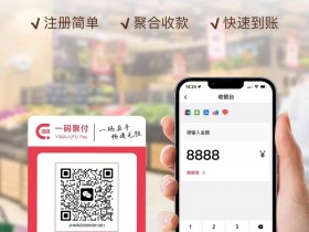 一码聚付是正规公司吗为什么那么便宜为什么那么便宜