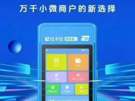 拉卡拉是骗人的?拉卡拉pos机的遇到的那些事