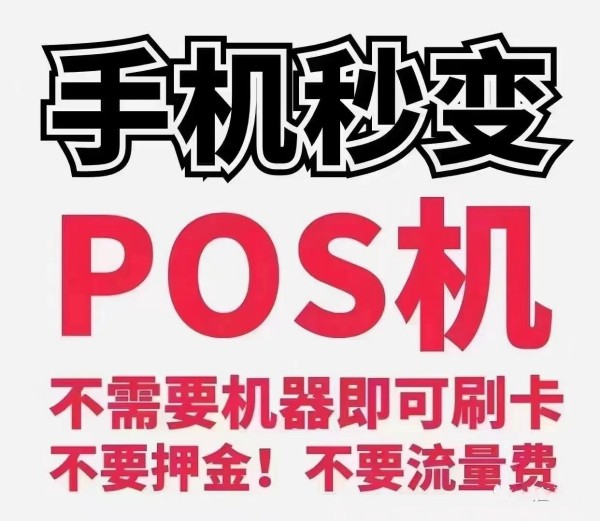 个人手机pos机办理在哪里