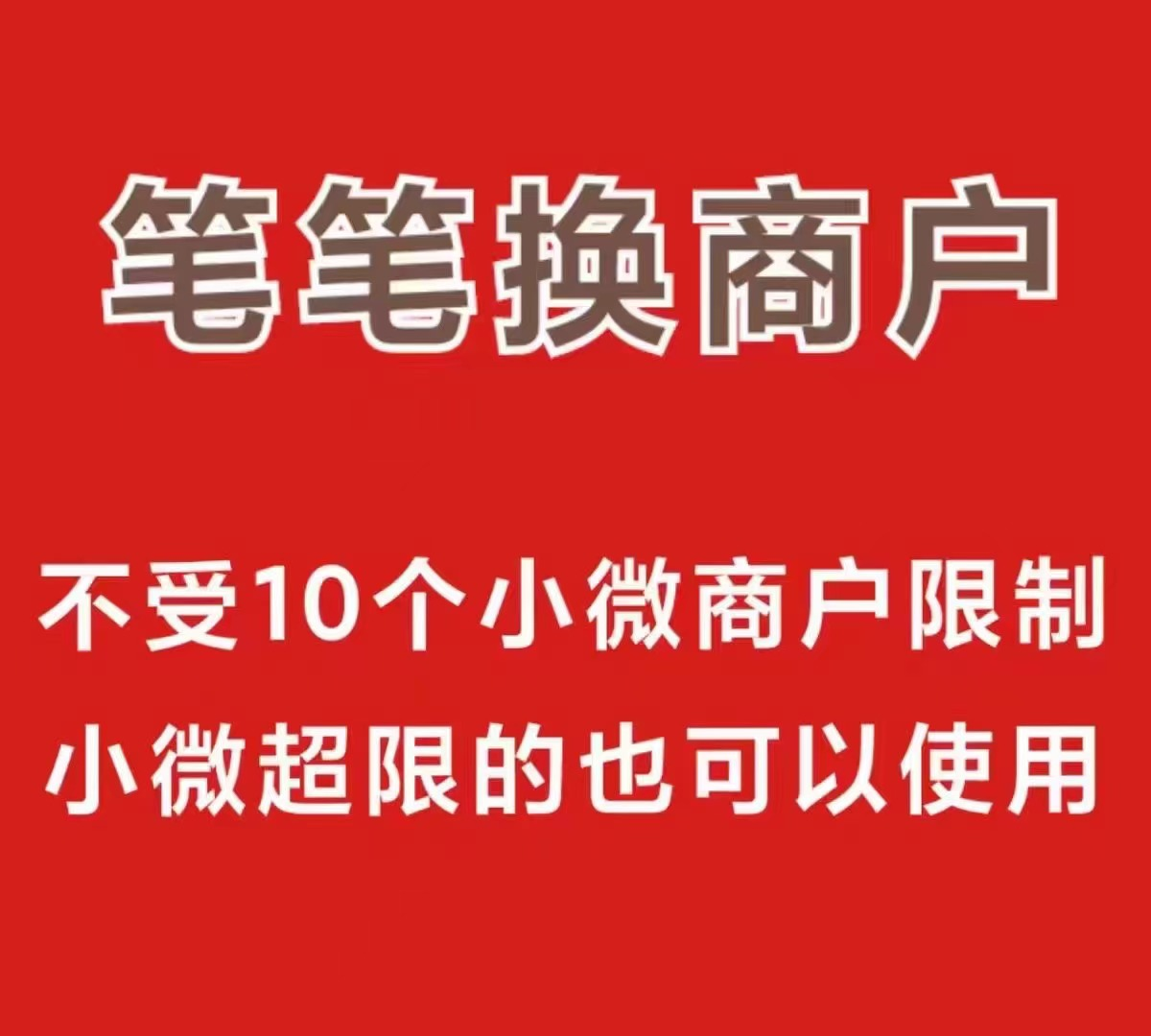 手机pos机刷信用卡