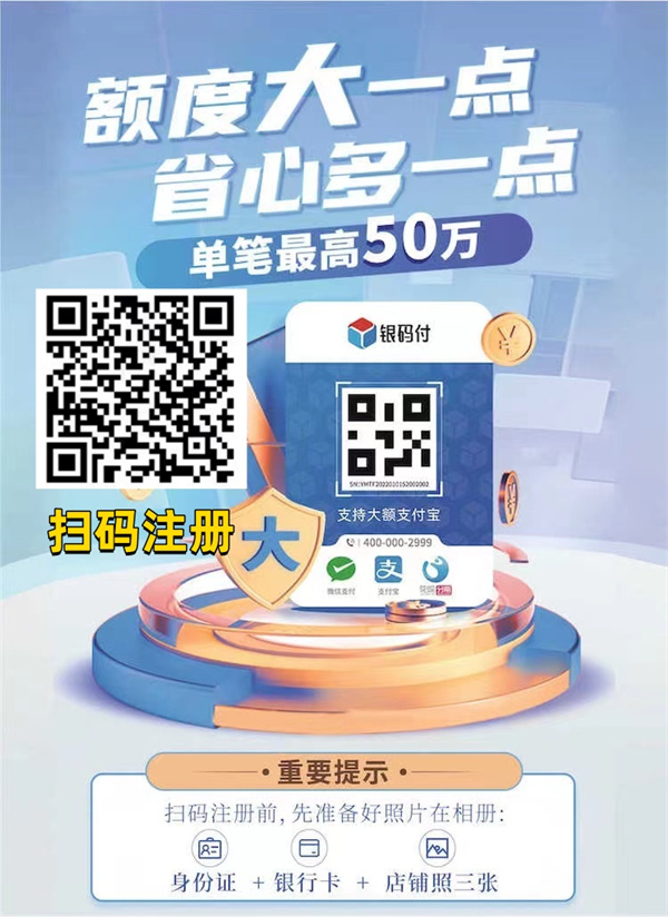 【银码付】扫码费率0.55%，可扫花呗，免费注册，附上流程！