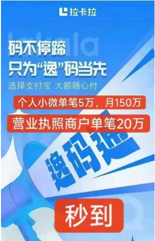 拉卡拉码牌微信、支付宝单笔5w。0.24费率，秒到。免费办