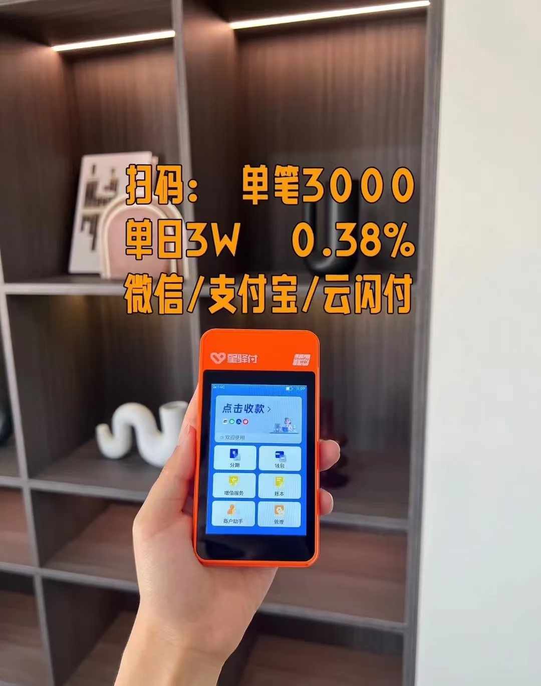 星驿付微智能POS机 让移动支付变得更加便捷！