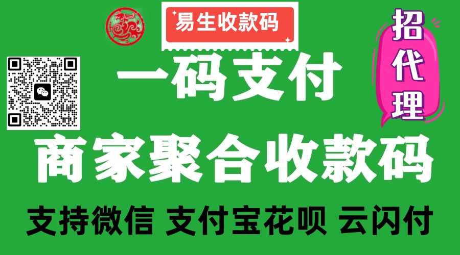 易生收款啦秒到自助办理码牌√