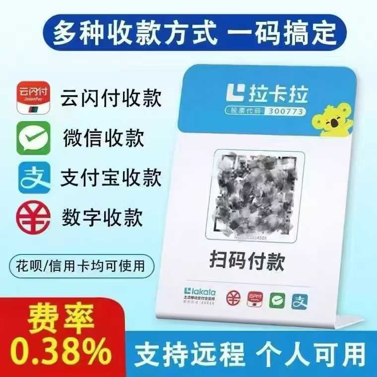 拉卡拉收款神器震撼登场！微信、支付宝费率仅 0.38%