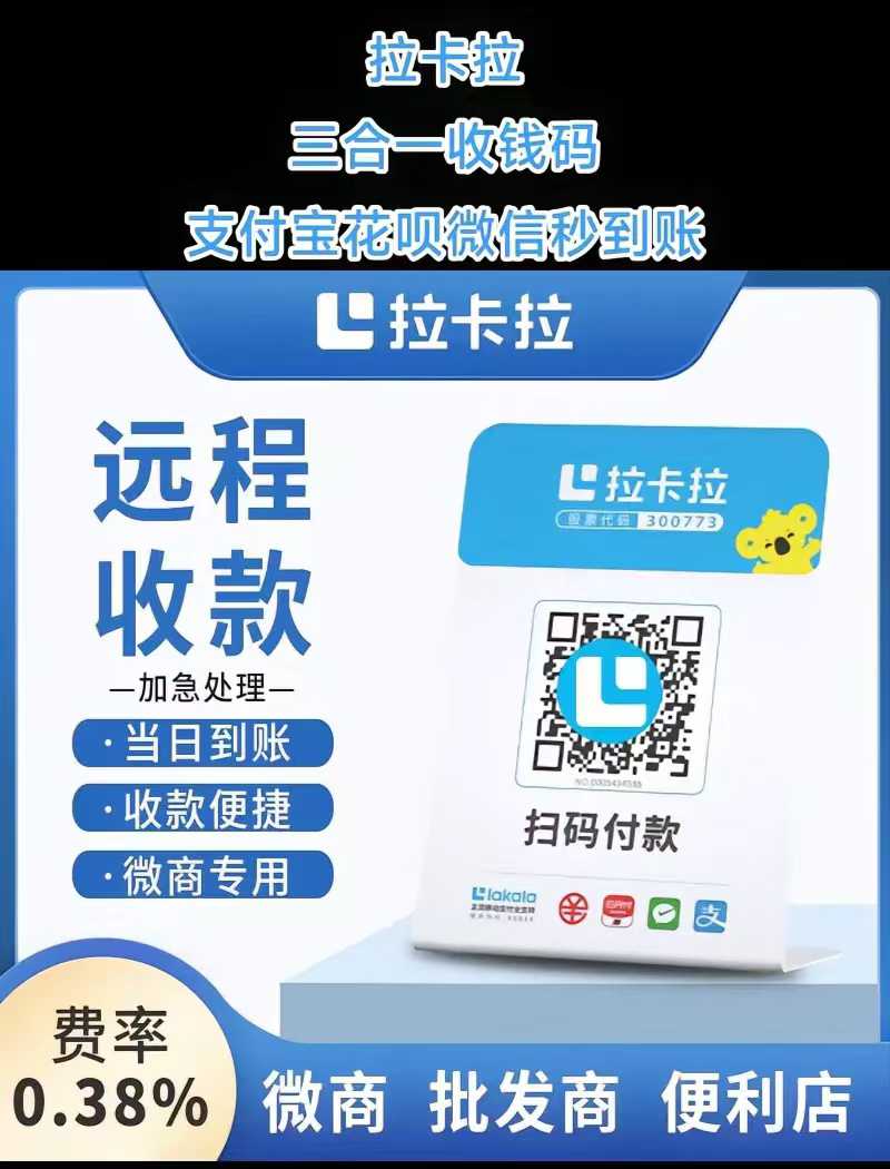 济南拉卡拉收款真商服务