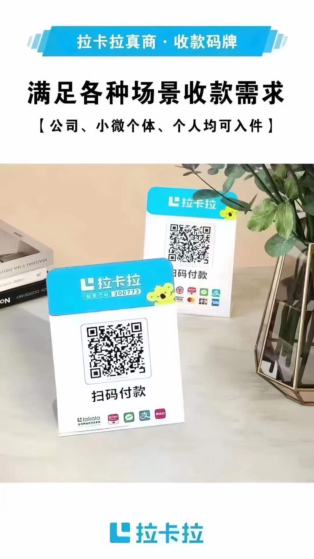 拉卡拉（拉生意）收款码代理政策全解析：不考核+高分润，支付创业首选